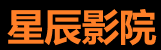 星橙影视大全入口官网